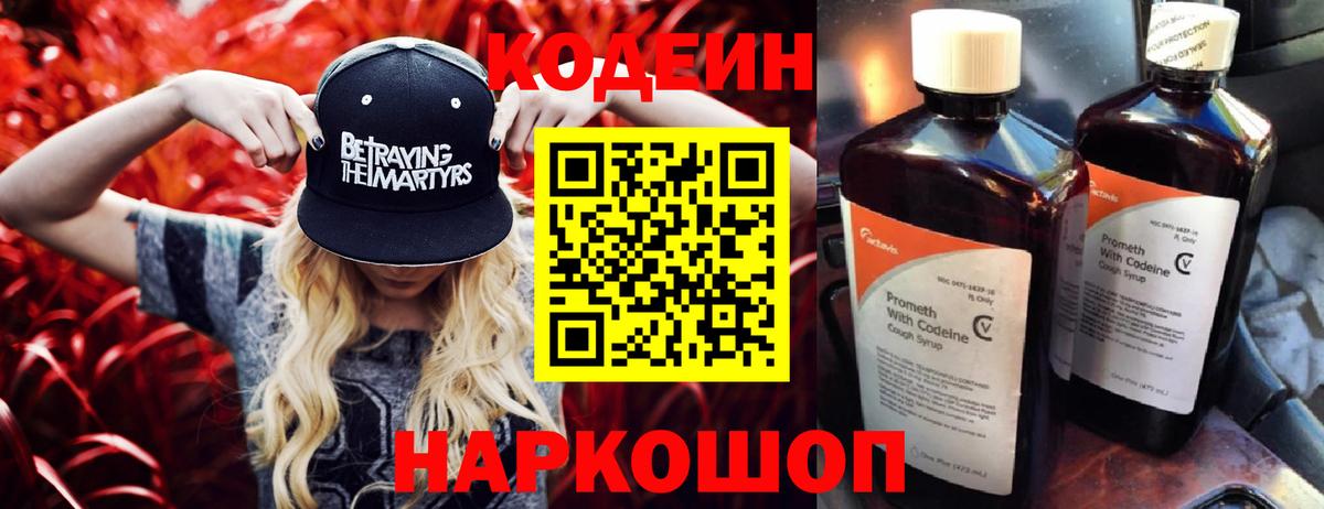 Кодеин напиток Lean (лин)  Вход с VPN  Кодеиновый сироп Lean Purple Drank  Слободской 